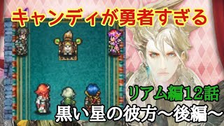 ロマサガRS実況プレイ✦リアム編12話