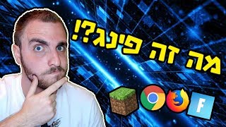 מה זה פינג?! (כל גיימר צריך לדעת)