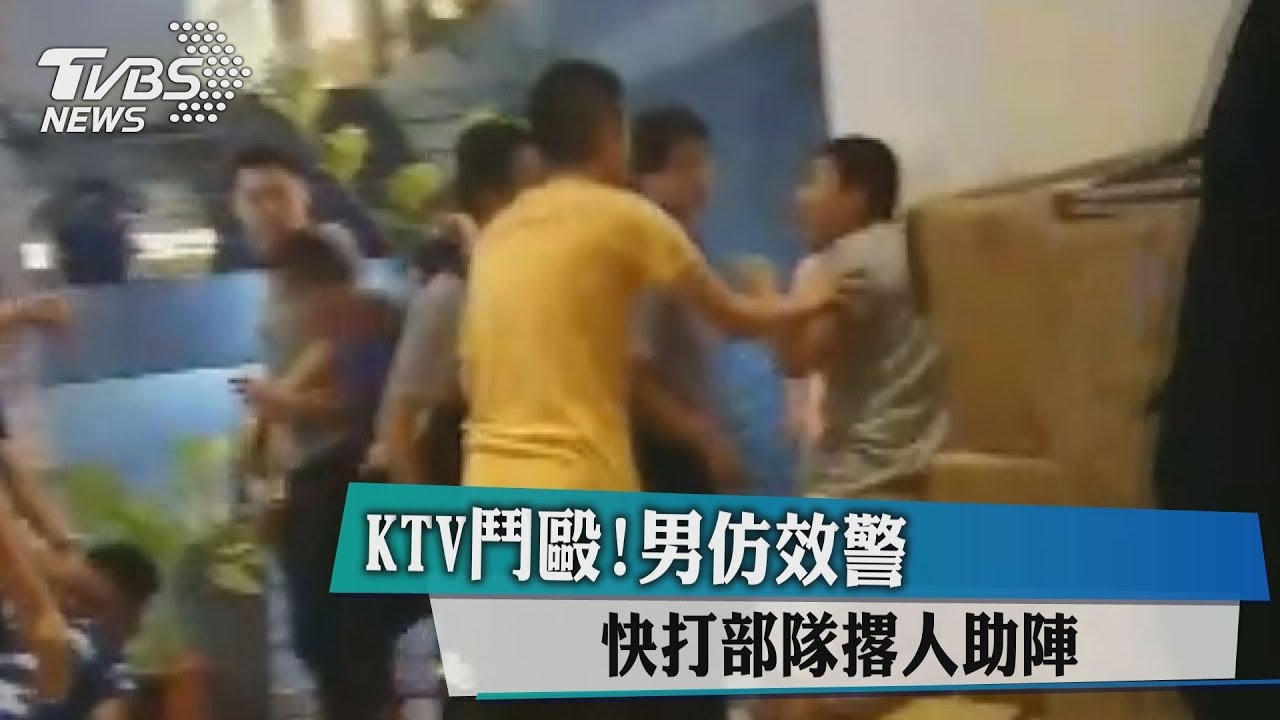 KTV鬥毆! 男仿效警快打部隊撂人助陣
