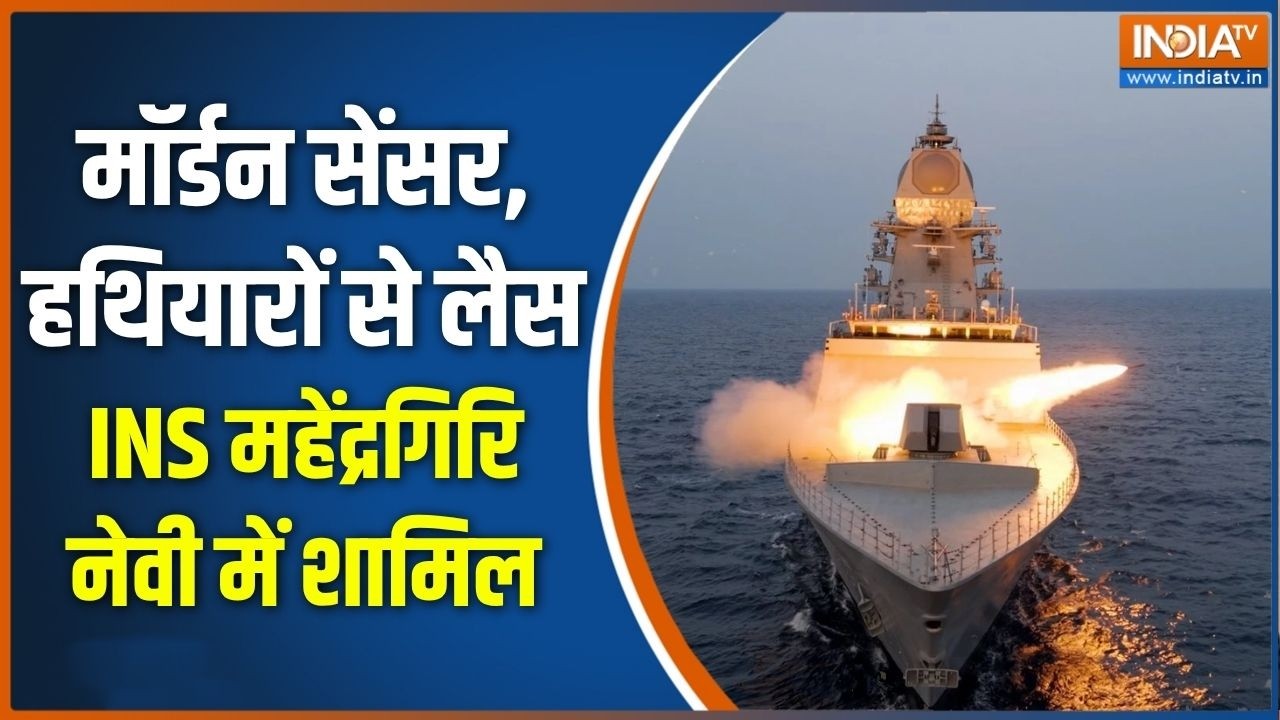 INS Mahendragiri की कमीशनिंग, भारत का दबदबा बढ़ा, क्या बोले रक्ष?