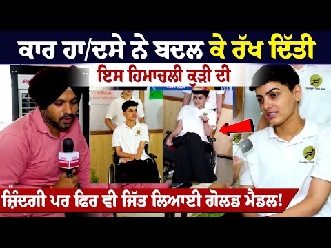 ਕਾਰ ਹਾ/ਦਸੇ ਨੇ ਬਦਲ ਕੇ ਰੱਖ ਦਿੱਤੀ ਇਸ ਹਿਮਾਚਲੀ ਕੁੜੀ ਦੀ ਜ਼ਿੰਦਗੀ ਪਰ ਫਿਰ ਵੀ ਜਿੱਤ ਲਿਆਈ ਗੋਲਡ ਮੈਡਲ!