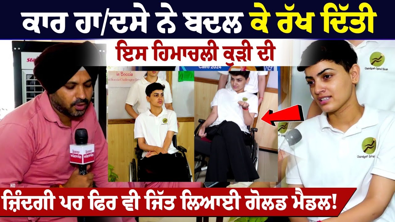 ਕਾਰ ਹਾ/ਦਸੇ ਨੇ ਬਦਲ ਕੇ ਰੱਖ ਦਿੱਤੀ ਇਸ ਹਿਮਾਚਲੀ ਕੁੜੀ ਦੀ ਜ਼ਿੰਦਗੀ ਪਰ ਫਿਰ ਵੀ ਜਿੱਤ ਲਿਆਈ ਗੋਲਡ ਮੈਡਲ! ਕਾਰ ਹਾ/ਦਸੇ ਨੇ ਬਦਲ ਕੇ ਰੱਖ ਦਿੱਤੀ ਇਸ ਹਿਮਾਚਲੀ ਕੁੜੀ ਦੀ ਜ਼ਿੰਦਗੀ ਪਰ ਫਿਰ ਵੀ ਜਿੱਤ ਲਿਆਈ ਗੋਲਡ ਮੈਡਲ!