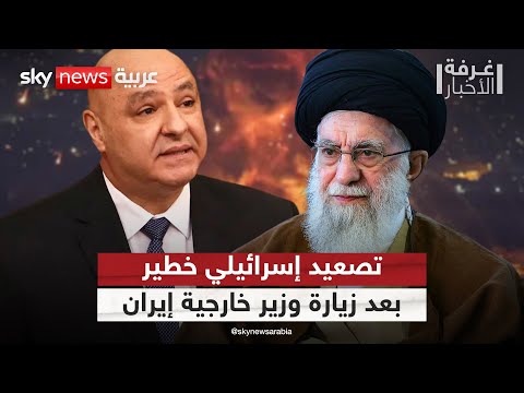 فيديو | غارات إسرائيلية عنيفة على بيروت عقب زيارة وزير خارجية إيران.. ما دلالات التوقيت؟ | #غرفة_الأخبار