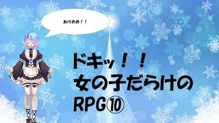 ドキッ！！女の子だらけのRPG⑩