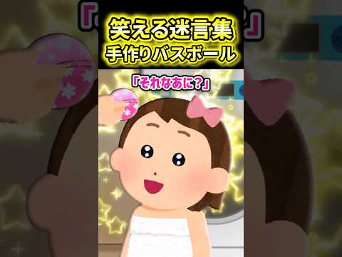 【風呂キャン娘】バスボール手作りしたらお風呂好きになってくれた娘【2ch風創作】【笑える迷言集】