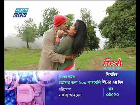 নাটক: তোমার জন্য ২শ কাঠ বেলী