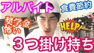 バイト３つ掛け持ちしたら1ヶ月の食費1.2万円でした！歯列矯正ローン払いによって奨学金の恐ろしさを感じました…