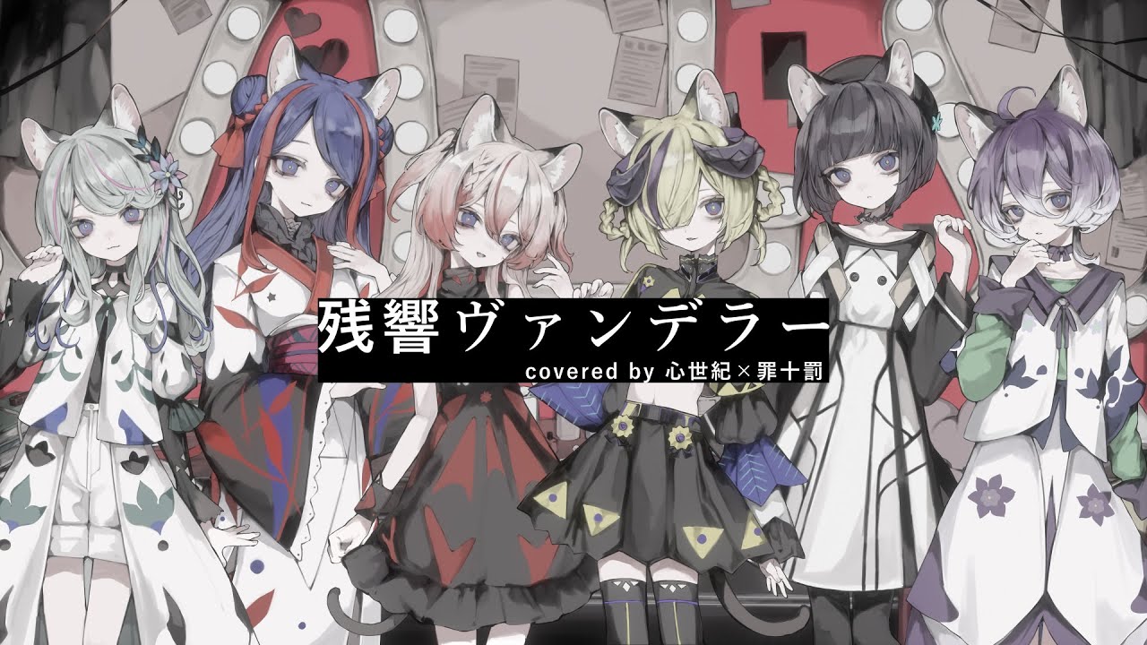 【歌ってみた】残響ヴァンデラー covered by 心世紀 × 罪十罰