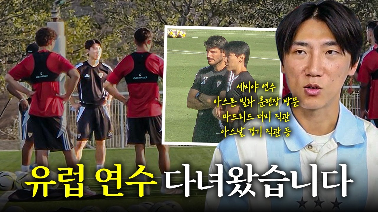 장코치가 직접 경험하고 온 라리가와 프리미어리그의 차이점ㅣ장코치의 유럽 연수