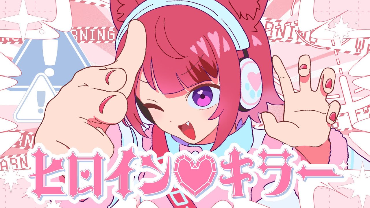 ヒロイン♡キラー