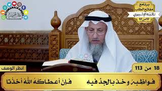 صورة 7 - شرح تائية الإلبيري - العلم هبة وتوفيق من الله - مفاتح الطلب - عثمان الخميس