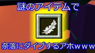 【minecraft】なぞのアイテムで奈落にダイブするアホｗｗｗ【BlockParty】