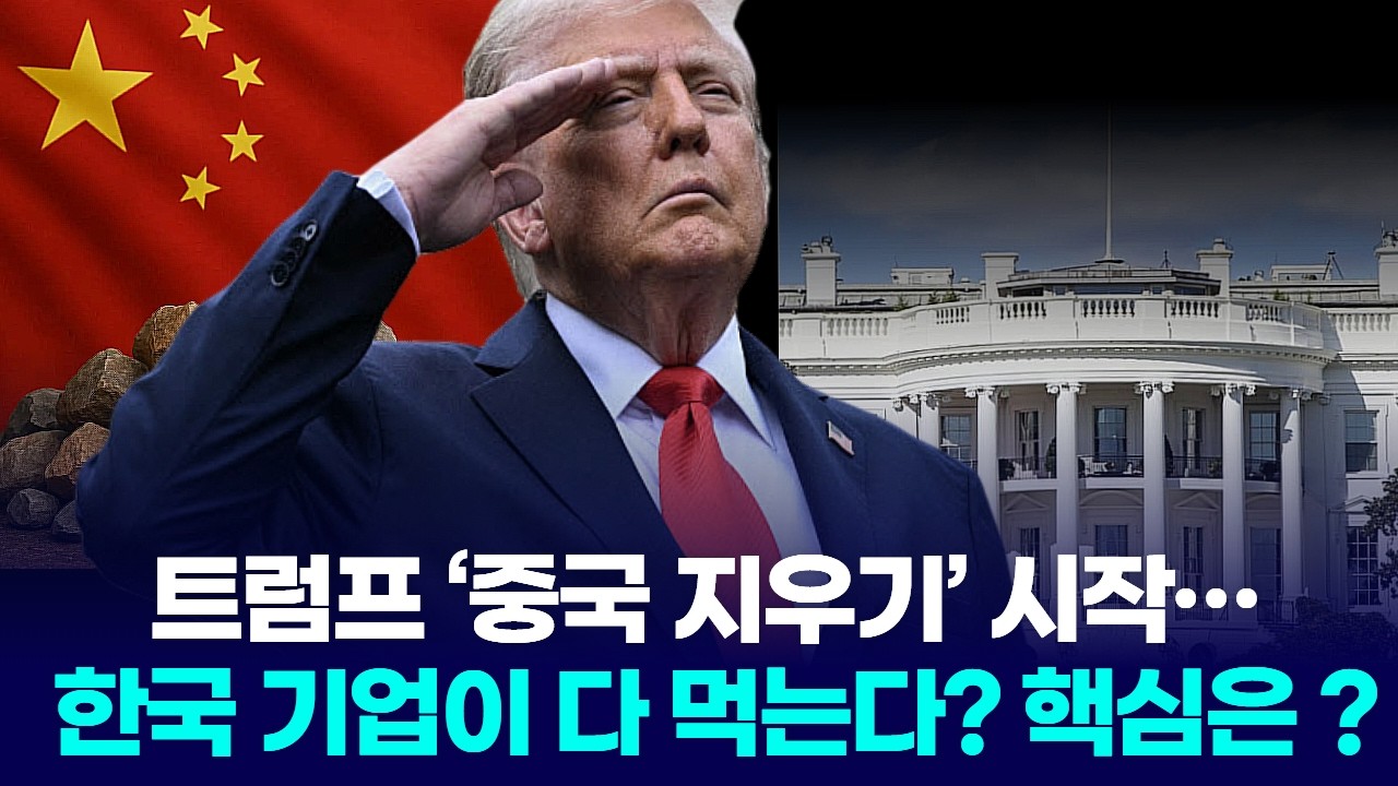 트럼프의 '중국 지우기', 한국 기업이 다 먹는다