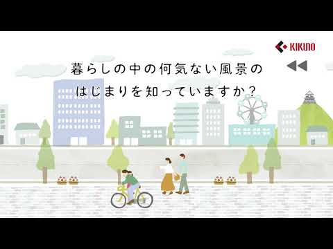 キクノグループ｜ブランドムービー「暮らしのはじまりを支える」（15秒ver.）_キクノグループ