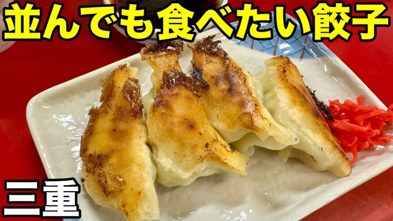 一番うまい餃子！？地元が誇る名店に行ってきた！