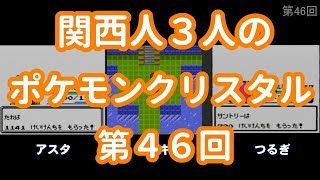 3人でポケモンクリスタル　第46回