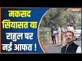 Rahul Gandhi: police have been at Rahul's house for an hour; will tell the police the name ?