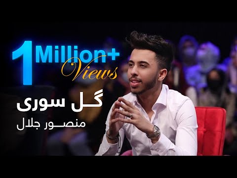 یک اجرای فوق العاده از منصور جلال - گل سوری | Mansoor Jalal Performance on Top 3 - Gole Soori