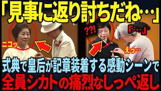 【ナイチンゲール記章授与式で国民からあからさまに嫌われる美智子様】さらに式典中に“ある事”をして華子様に叱られる紀子様