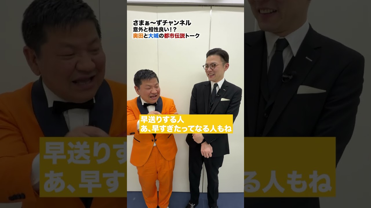 【都市伝説か⁈衝撃話か⁈】ガクテンソク奥田vsチャンス大城 #さまぁーず  #三村マサカズ  #大竹一樹  #ガクテンソク奥田 #チャンス大城 #お笑い