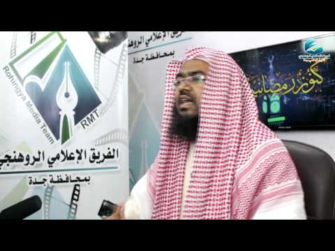 كنوز رمضانية (14) | باللغة الروهنجية | أولادنا في رمضان | للشيخ عبدالله عبدالرحمن