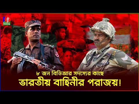 মাত্র ৮ জন বিডিআরের কাছে পরাজিত হয়েছিল ভারতীয় বাহিনী | বড়াইবাড়ি | BDR | BSF | BGB | BanglaVision