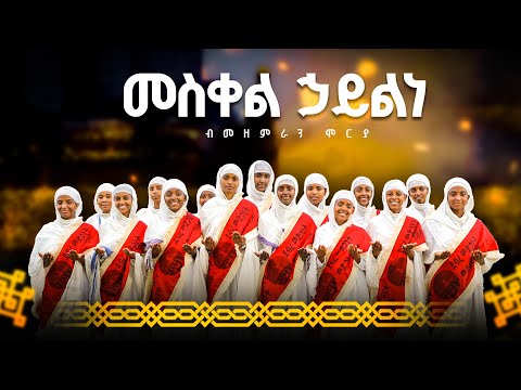 መስቀል ኃይልነ
