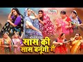 SAAS KI SAAS BANUNGI MAI I FULL MOVIE I SHUBHI SHARMA SHRUTI RAO SUPERHIT BHOJPURI MOVIE 2025