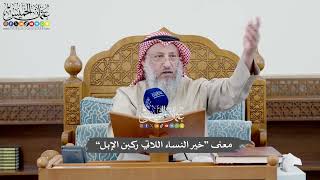 1047 - معنى “خير النساء اللاتي ركبن الإبل” - عثمان الخميس