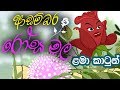 Adambara Rosa Mala ආඩම්බර රෝස මල