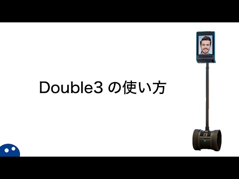 【使い方】Double3/操作感の良い移動型テレプレゼンスアバターロボット