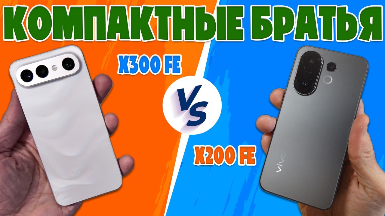 Vivo X300 FE vs X200 FE: СТОИТ ЛИ ОБНОВЛЯТЬСЯ? Сравнение компактных флагманов
