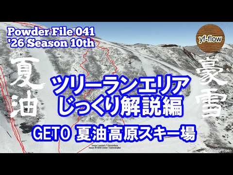 Video: 【スノーボード】GETO 夏油 ツリーランエリア じっくり解説編 [ Powder File 041 ] 2026年2月15日-21日