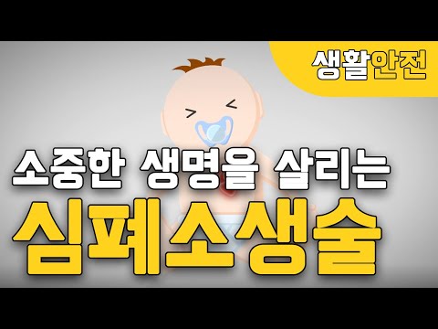 [행정안전부]긴급상황에 필수! 심폐소생술을 배워봅시다 :) 썸네일