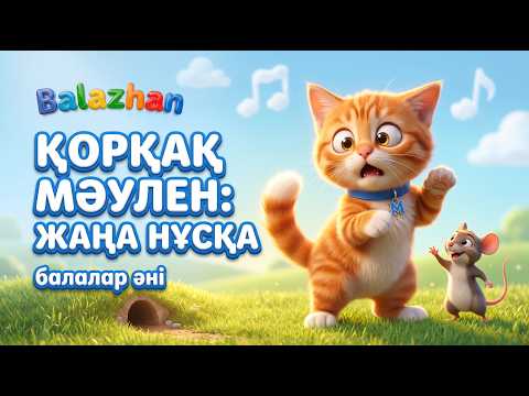 Қорқақ Мәулен 🐭🐱 | Балаларға арналған жаңа қазақша ән | ЖАҢА 2026 НҰСҚА | Мысық | Балажан