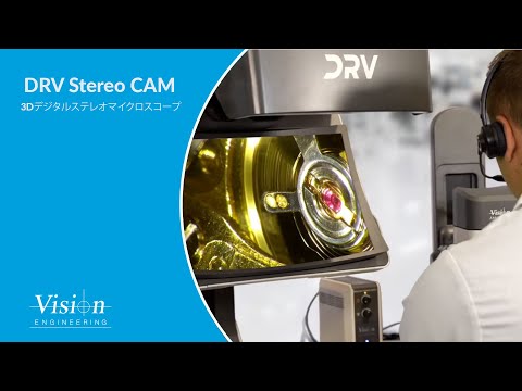 日本ヴィジョン・エンジニアリング 3Dデジタルステレオマイクロスコープ DRV STEREO CAM