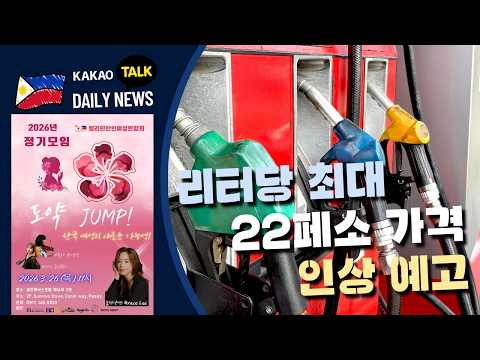 리터당 최대 22페소 가격 인상 예고 | 필리핀 뉴스룸 | PH KOR News Room
