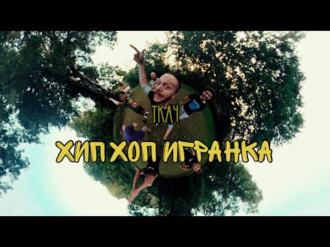 Tkač | Hip Hop Igranka