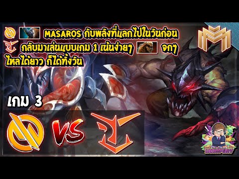 [Dota2] Motivate.Trust⚔️UD Vessuwan (Bo3) เกม3🏆Mineski Masters รอบ playoffs สายบน