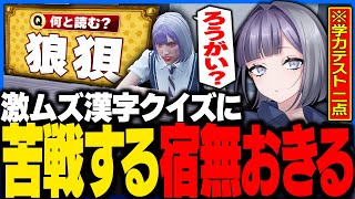 【#ストグラ】難問漢字クイズで珍回答を連発する宿無おきるがヤバいwww【餡ブレラ/anbrella/二十日ネル/ストグラ切り抜き】