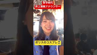 青山学院大時代のフジテレビアナウンサー井上清華。今も昔を綺麗です。 #井上清華 #コスプレ