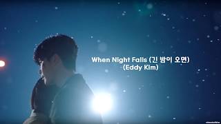 Eddy Kim (에디킴) – When Night Falls (긴 밤이 오면) While You Were Sleeping OST Part.1[Rom/Han/Eng Lyrics]