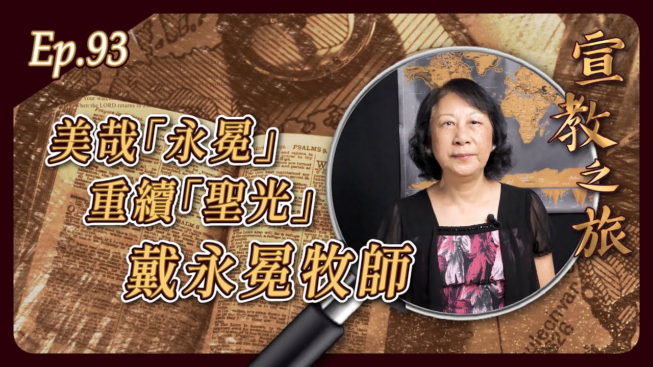 美哉「永冕」重續「聖光」 戴永冕牧師