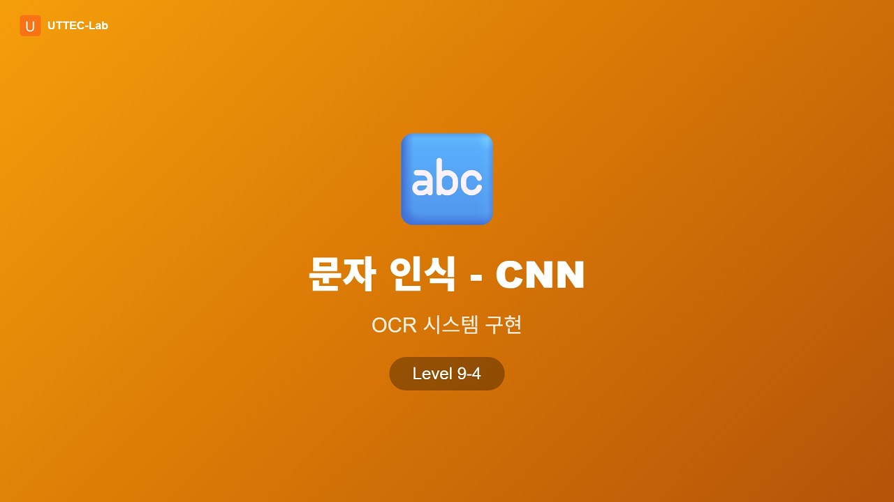 문자 인식 모델 강의 영상