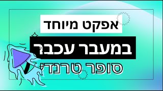 יצירת אפקט מיוחד במעבר עכבר עם אלמנטור