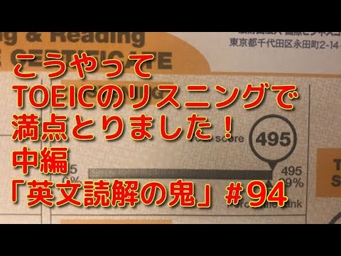 英文学科 こうやってTOEICリスニングで満点とりました！中編「英文読解の鬼」#94
