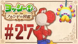 クモを使って空を飛び回れヨッシー！『ヨッシーとフカシギの図鑑』を実況プレイ！ #27