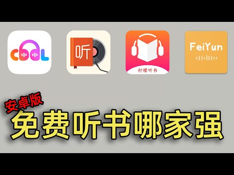 免费听书神器！酷我畅听我的听书柠檬听书飞韵听书通通免VIP无广告！4款有声小说听书APP横评对比