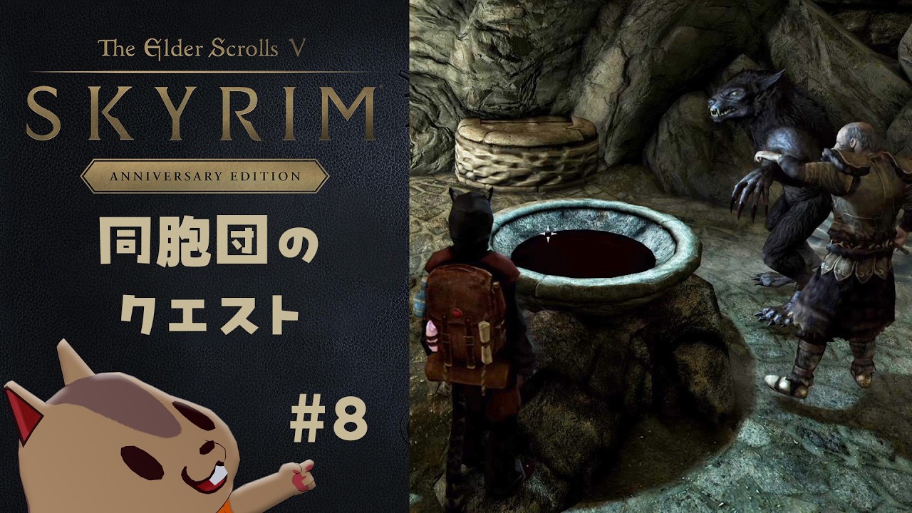 【スカイリムAE】同胞団のクエストやりたい。その8【The Elder Scrolls V: Skyrim】