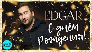 EDGAR -  С днем Рождения (Official Audio 2019)